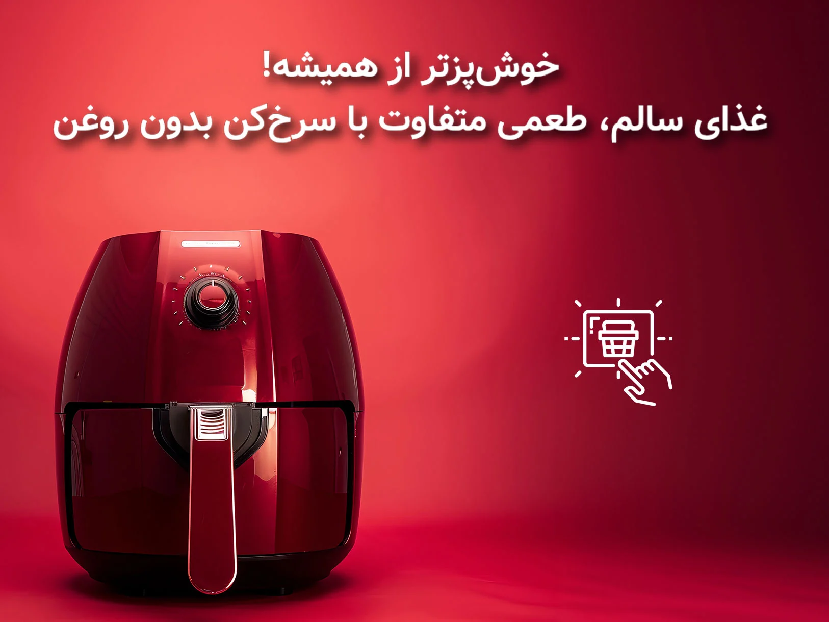 خوش‌پزتر از همیشه